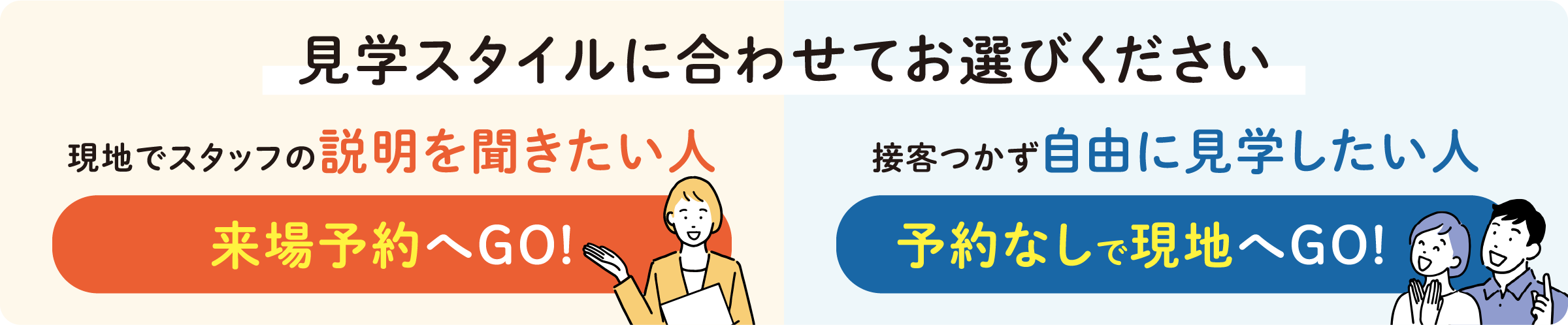 見学スタイルに合わせてお選びください