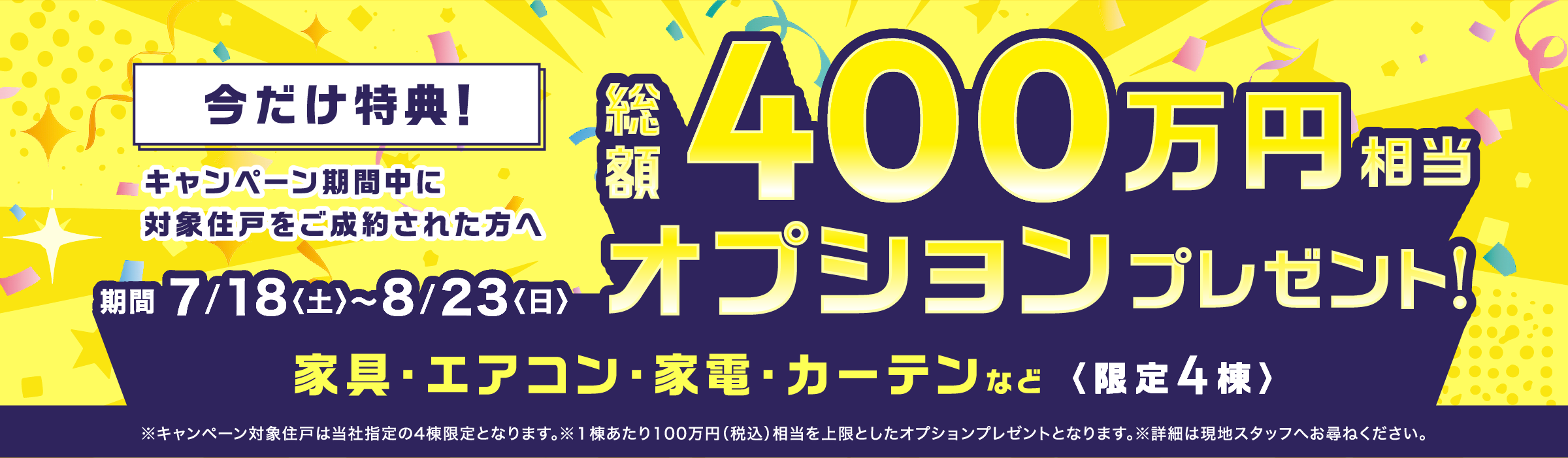 今だけ特典!総額400万円相当オプションプレゼント!