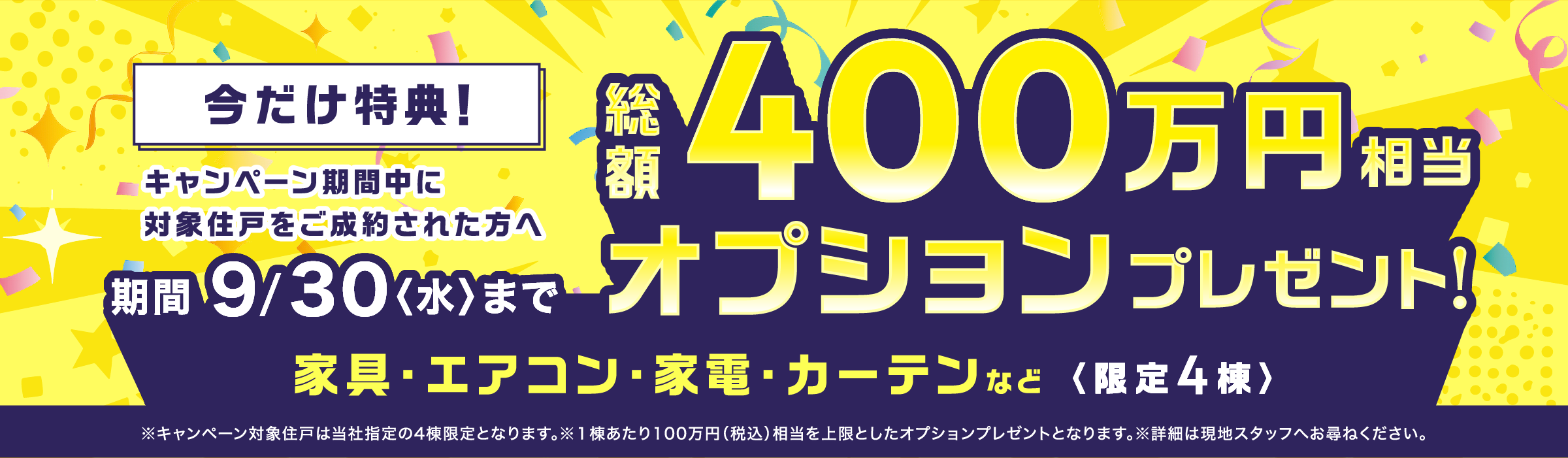 今だけ特典！総額400万円相当オプションプレゼント！