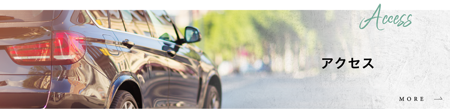 アクセス