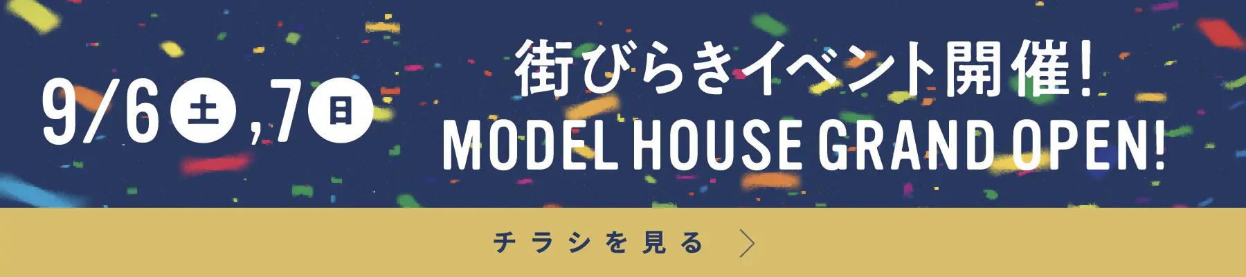 9/6（土）、9/7（日）街びらきイベント開催！