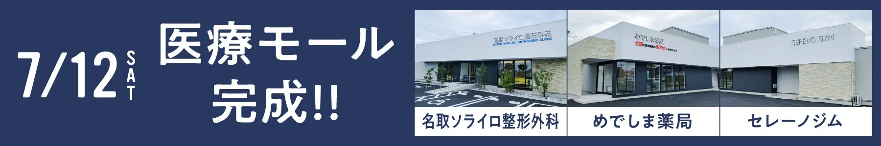 7/21(sat)医療モール完成！！