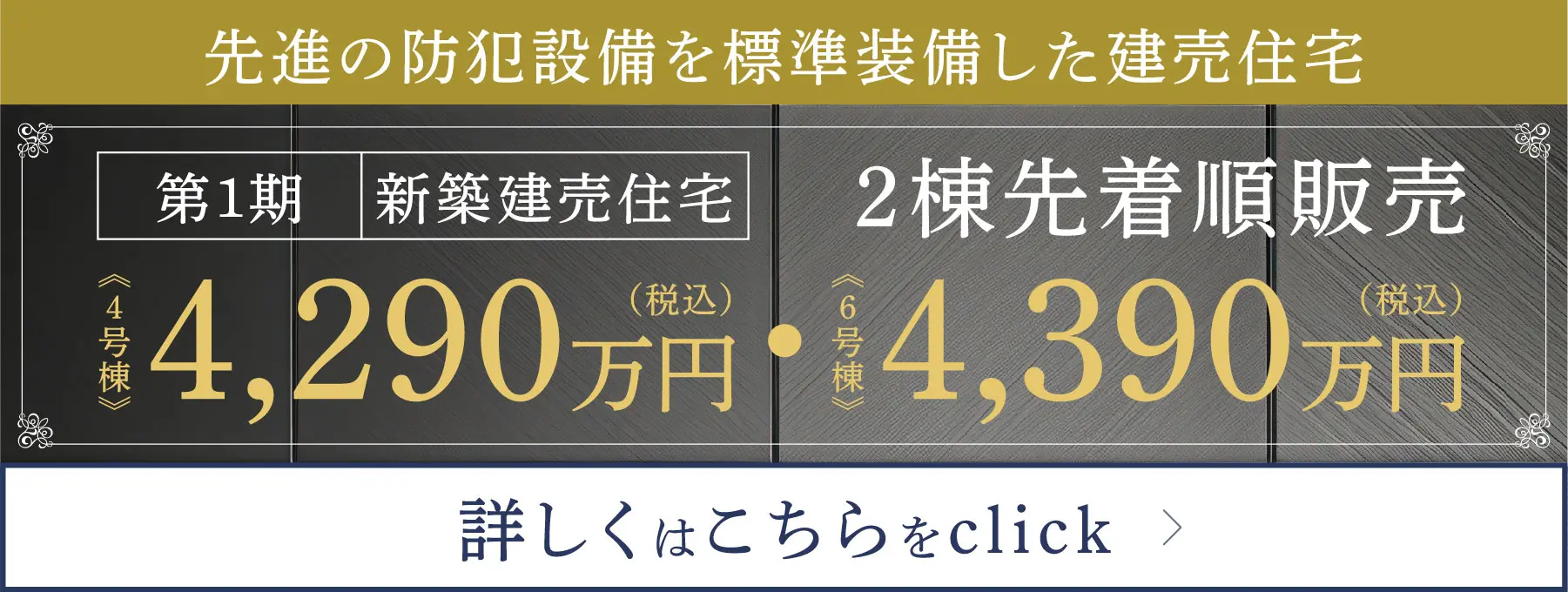 先進の防犯整備を標準装備した建売住宅