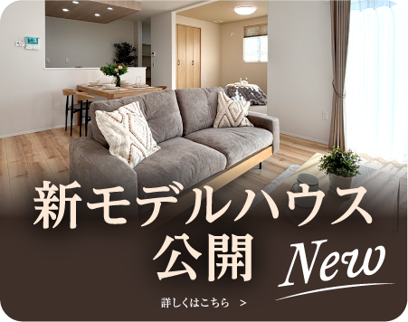 新モデルハウス公開