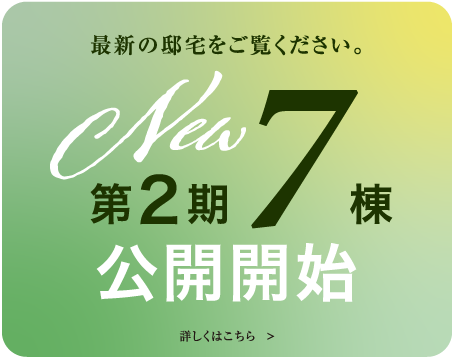 第2期　7棟公開開始