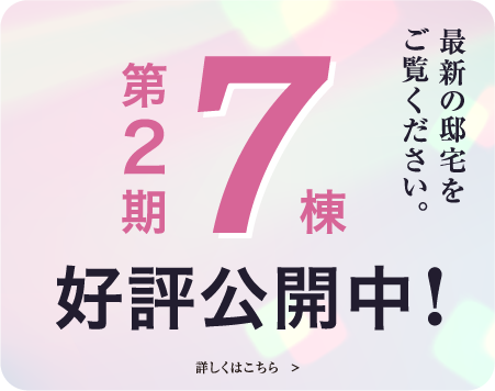 第2期　7棟好評公開中