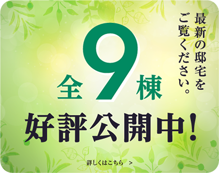 全9棟好評公開中！