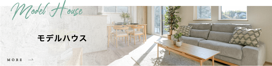 モデルハウス