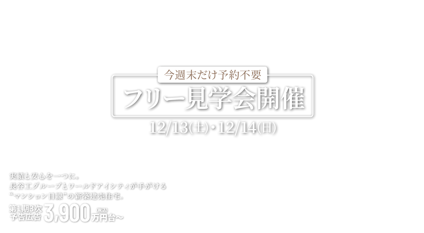 実績と安心を一つに。長谷工グループとワールドアイシティが手がける“マンション目線”の新築建売住宅。