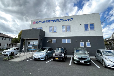 めでしまのさと内科クリニック 外観