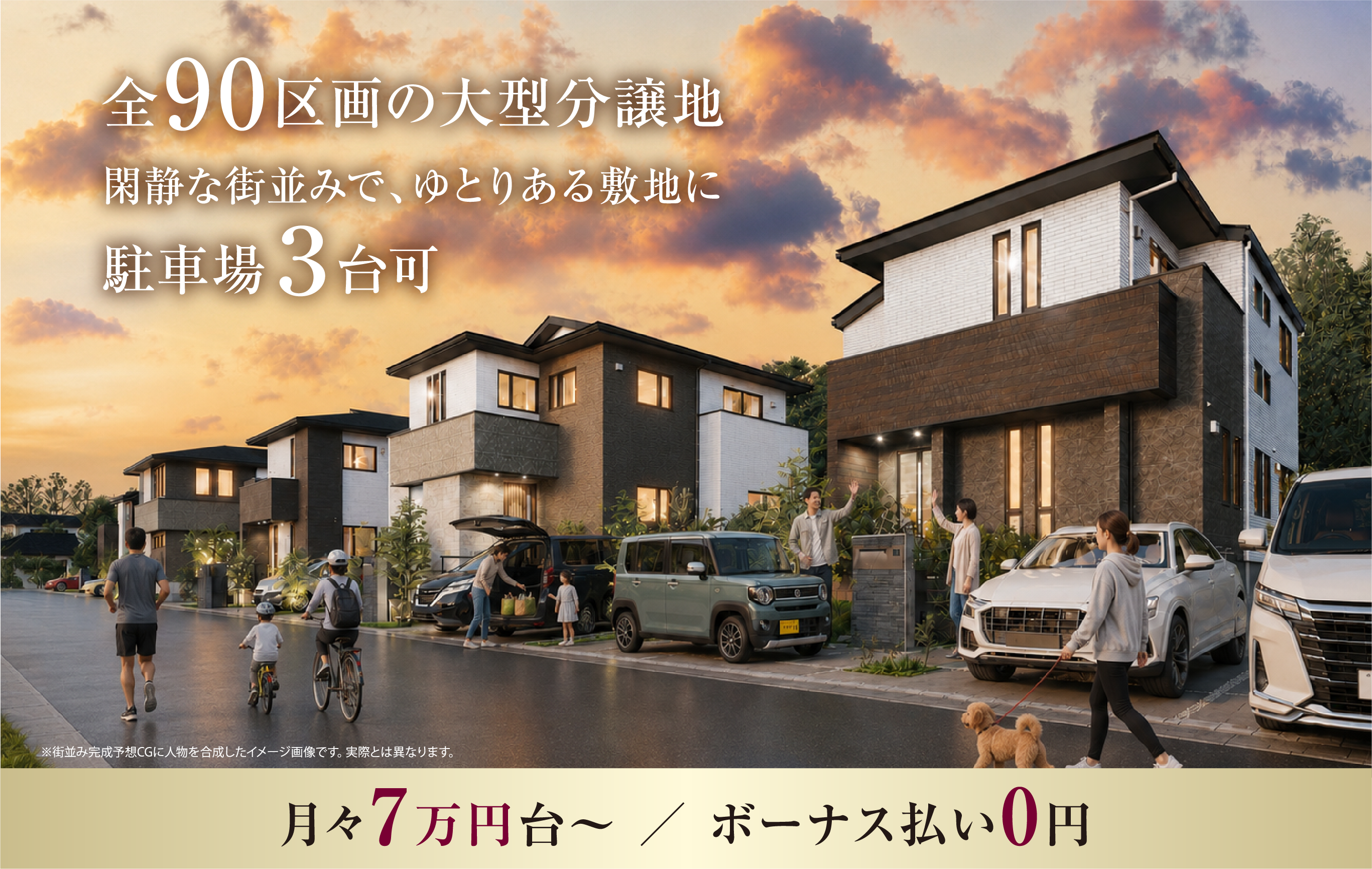 全90区画の大型分譲地