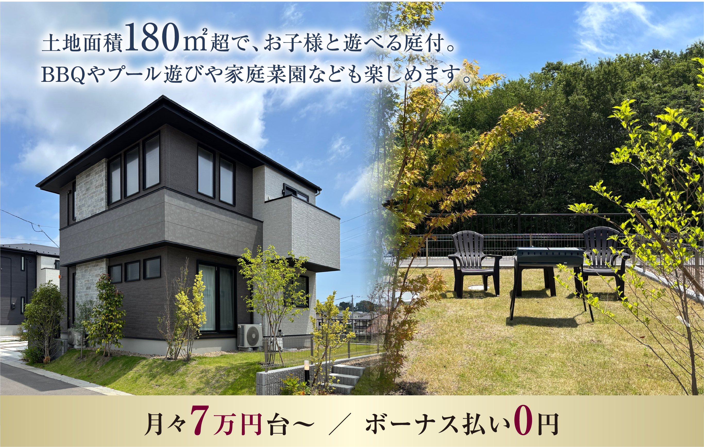 ⼟地⾯積180㎡超で、お⼦様と遊べる庭付。BBQやプール遊びや家庭菜園なども楽しめます。