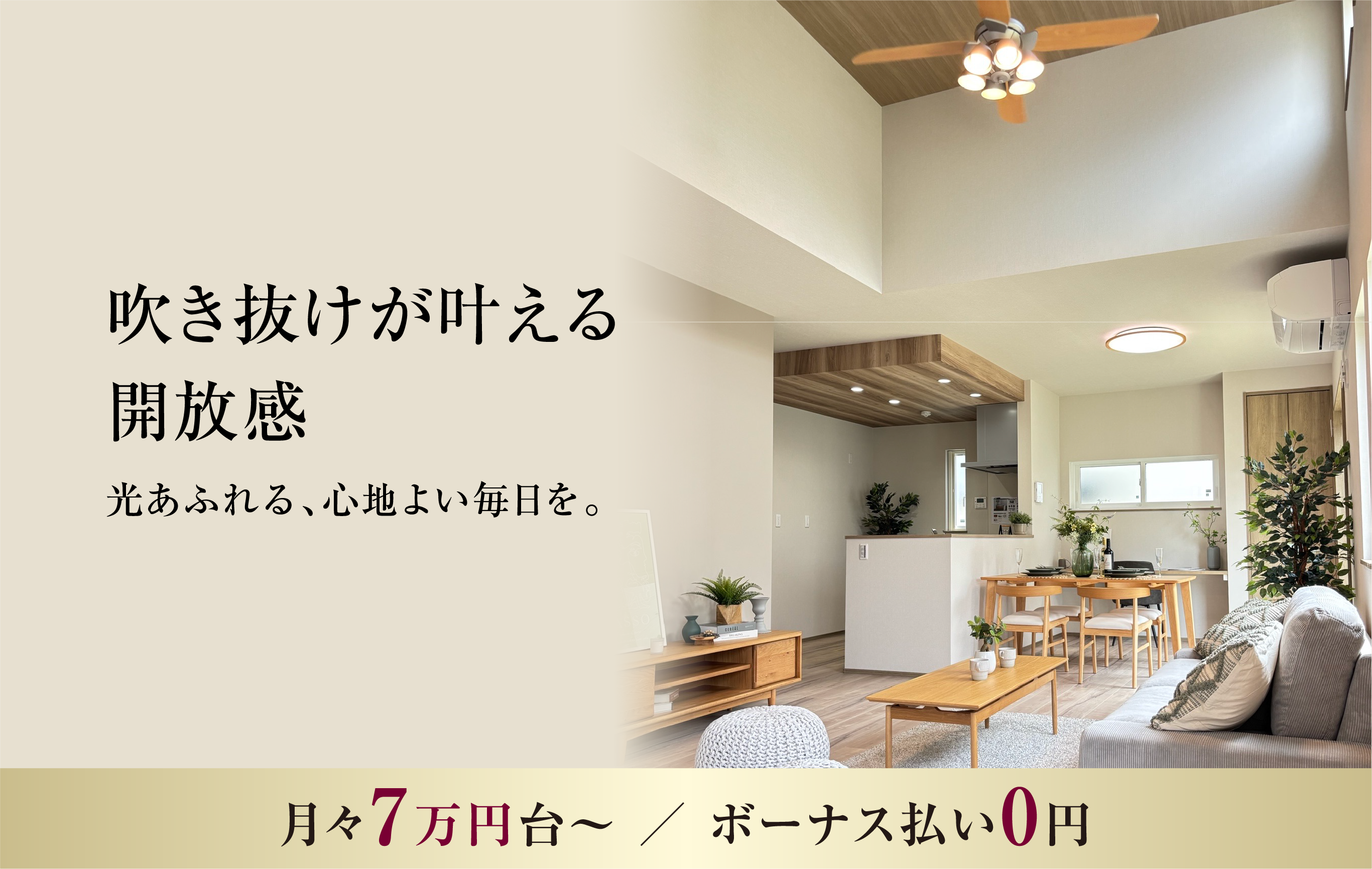 吹き抜けが叶える 開放感光あふれる、心地よい毎日を。