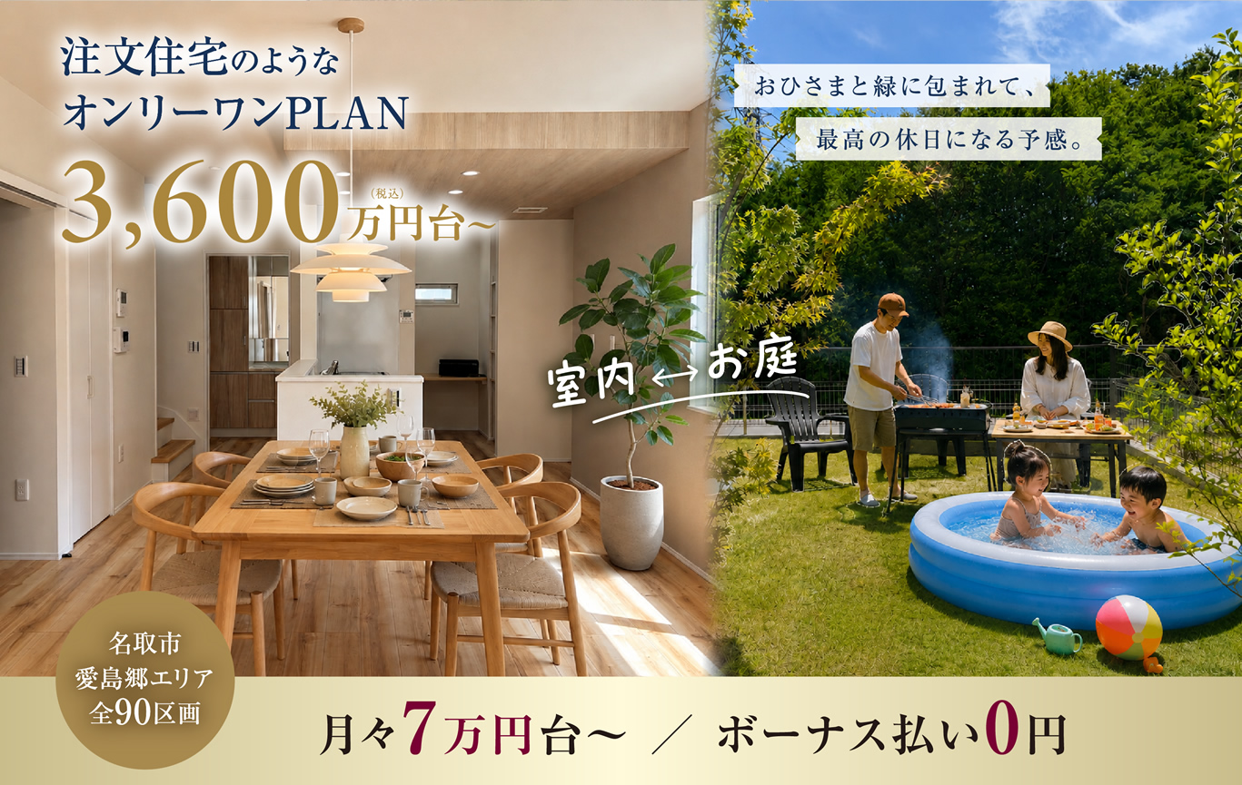 注文住宅のようなオンリーワンPLAN