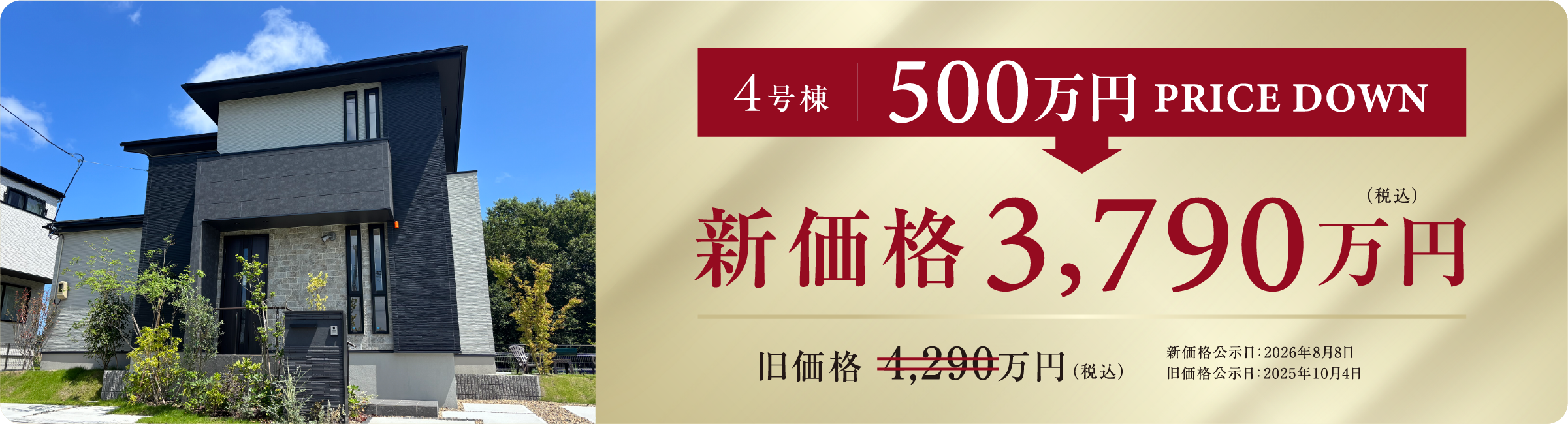 4号棟新価格3,790万円