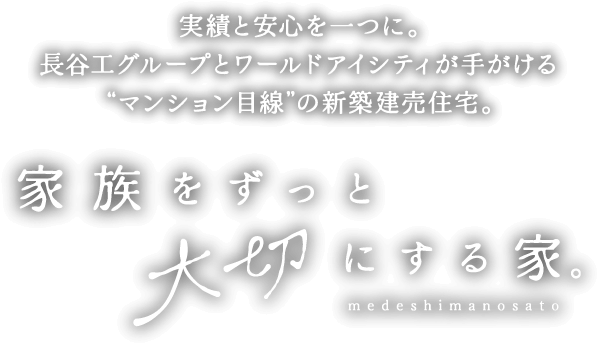 実績と安心を一つに。長谷工グループとワールドアイシティが手がける“マンション目線”の新築建売住宅。