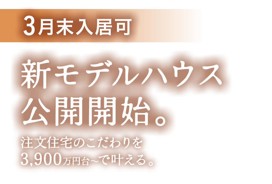 3月末入居可 新モデルハウス公開開始