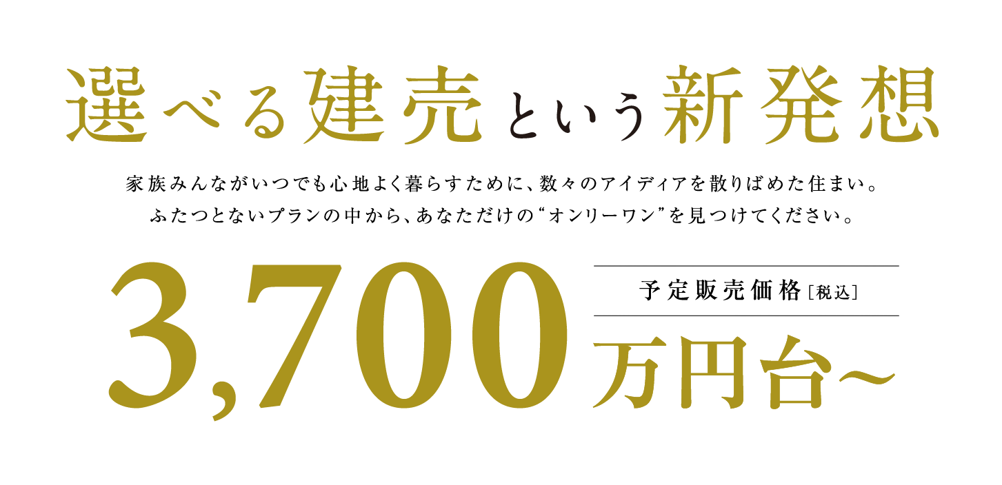 選べる建売という新発想　3,700万円台～