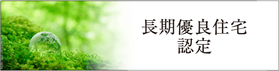 長期優良住宅認定