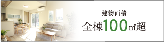 建物面積 全棟100㎡超