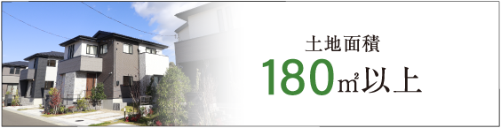 土地面積 180㎡以上