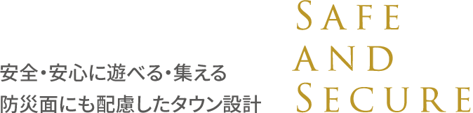 安全・安心に遊べる・集える防災面にも配慮したタウン設計