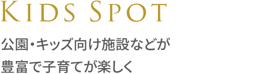 公園・キッズ向け施設などが豊富で子育てが楽しく