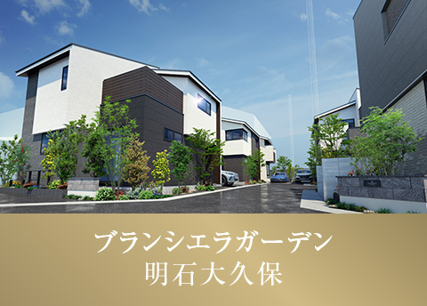 ブランシエラガーデン明石大久保