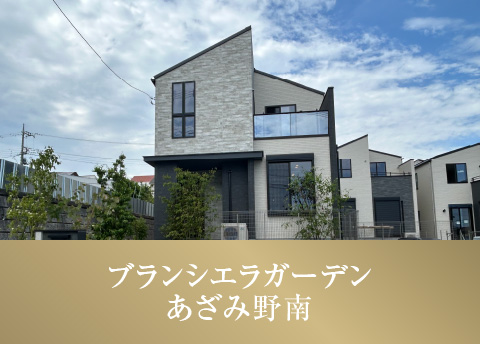 ブランシエラガーデンあざみ野南