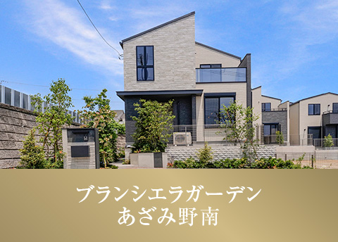 ブランシエラガーデンあざみ野南