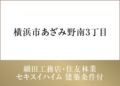 横浜市あざみ野南3丁目