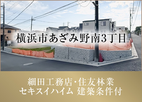 横浜市あざみ野南3丁目