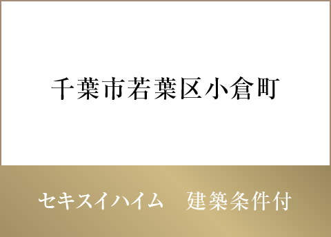 ブランシエラガーデン千葉小倉台
