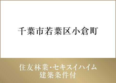 千葉市若葉区小倉町
