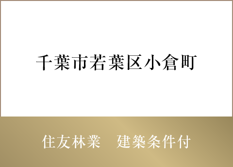 千葉市若葉区小倉町
