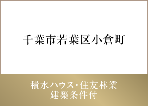 千葉市若葉区小倉町