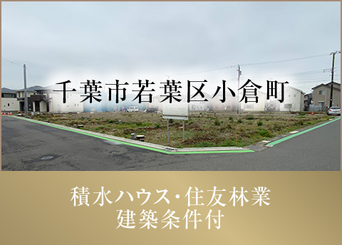 千葉市若葉区小倉町