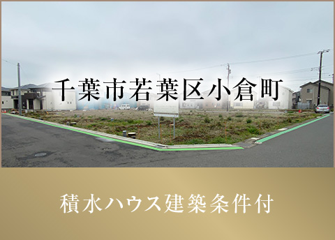 千葉市若葉区小倉町
