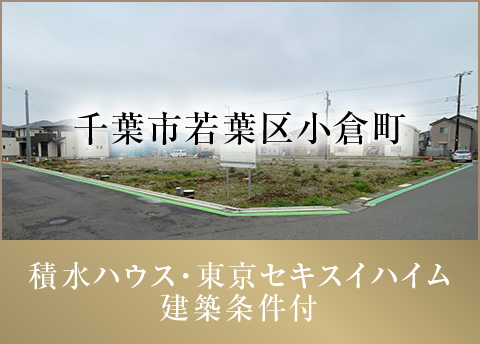 千葉市若葉区小倉町