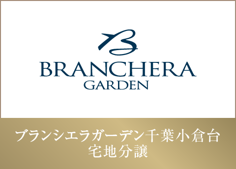 ブランシエラガーデン千葉小倉台