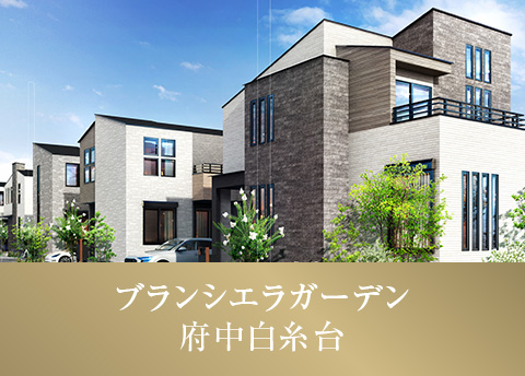 ブランシエラガーデン府中白糸台地