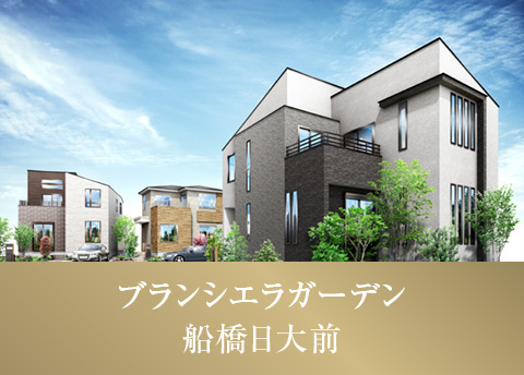 ブランシエラガーデン船橋日大前