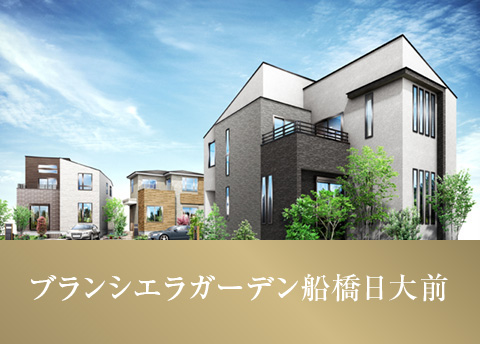 ブランシエラガーデン船橋日大前
