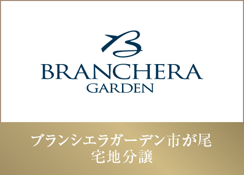 ブランシエラガーデン市が尾
