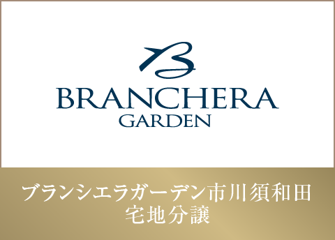ブランシエラガーデン市川須和田