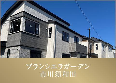 ブランシエラガーデン市川須和田