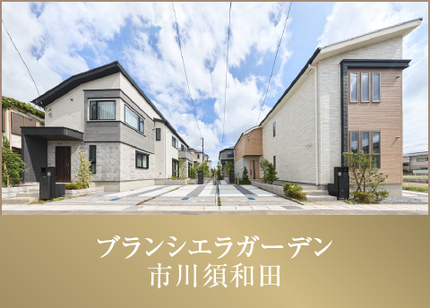 ブランシエラガーデン市川須和田