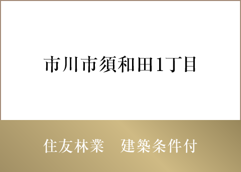 市川須和田1丁目