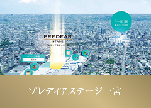 プレディアステージ一宮