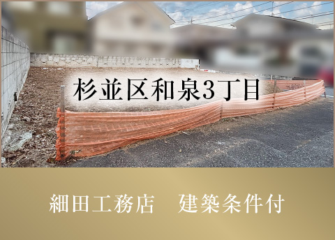 杉並区和泉3丁目